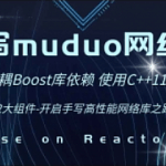 C++项目-手写C++ Muduo网络库项目-掌握高性能网络库实现原理