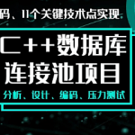 C++项目-手写数据库连接池|完结无密|口碑