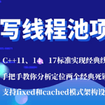 C++项目-手写线程池-经典死锁问题分析|完结无密