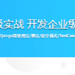 Django高级实战 开发企业级问答网站