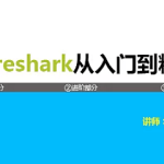 《Wireshark协议分析基础与提升》第二季 TCP/IP协议栈详解