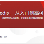 一站式学习Redis， 从入门到高可用分布式实践