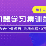 七月在线-机器学习集训营15期|2022年|价值12000元|重磅首发|完结