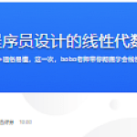 专为程序员设计的线性代数课程