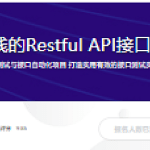 主流技术栈的Restful API接口测试实战