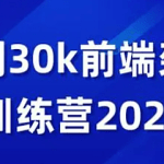 九剑30K前端架构训练营2023