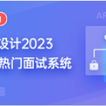 九章系统架构设计 System Design 2021 版