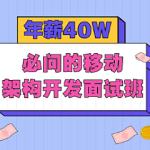 享学年薪“40W”必问的移动架构开发面试班|安卓面试|完结无秘