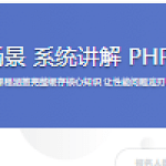 从原理到场景 系统讲解 PHP 缓存技术