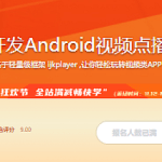 从零开发Android视频点播APP