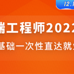 体系课-前端工程师2022|首发|完整无密