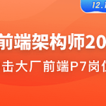 体系课-Web前端架构师2022|首发|完整无密