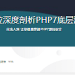 全方位深度剖析PHP7底层源码