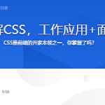 全面系统讲解CSS，工作应用+面试一步搞定