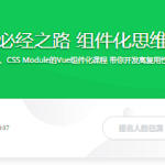 前端成长必经之路 组件化思维与技巧