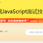 前端JavaScript面试技巧