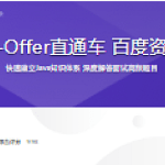 剑指Java面试-Offer直通车 百度资深面试官授课