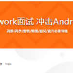 剖析Framework面试 冲击Android高级职位