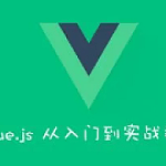 动力节点最新Vue框架零基础入门（包含Vue2和Vue3）