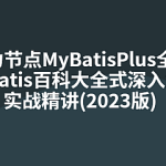 动力节点MyBatisPlus全套mybatis百科大全式深入浅出实战精讲(2023版)