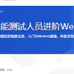 助力Python功能测试人员进阶Web自动化测试