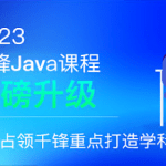 千峰-java就业班2023年|价值19800元|无秘更新中