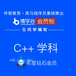 博学谷-【年度钻石会员】CC++|精品推荐