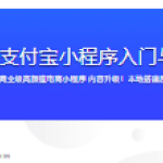 商业级支付宝小程序入门与实战