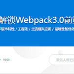 四大维度解锁Webpack3.0前端工程化