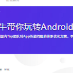 国内Top团队大牛带你玩转Android性能分析与优化