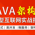 图灵JAVA架构师第四期