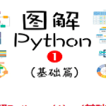 图解Python|零基础|完结无秘