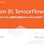 基于 Python 的 TensorFlow 应用实践