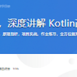 基于GitHub App，深度讲解 Kotlin高级特性与框架设计