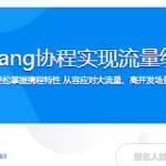 基于Golang协程实现流量统计系统