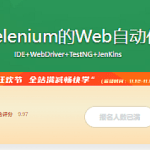 基于selenium的Web自动化测试