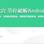 大厂资深面试官 带你破解Android高级面试