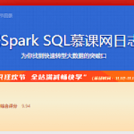 大数据Spark SQL慕课网日志分析