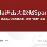 学习Scala进击大数据Spark生态圈