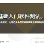 小白福音！零基础入门软件测试，首选必备课程