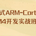 嵌入式ARM-Cortex-M4开发实战班