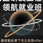 开课吧-C++名企研发工程师领航就业班|高清无密