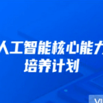 开课吧-人工智能核心能力培养计划7期|完结无秘