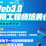 开课吧-Web3.0应用工程师培养计划|2022年|价值8880元|完结无秘