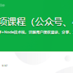 微信分享与支付专项课程（公众号、小程序、小程序云）