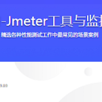 性能测试入门-Jmeter工具与监控全方位打造