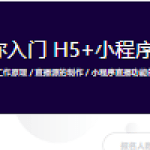 手把手带你入门 H5+小程序直播开发