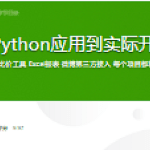 手把手教你把Python应用到实际开发 不再空谈语法