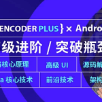 扔物线Android 高级开发瓶颈突破系列|hencoder|高清完结无密