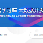 掌握Spark机器学习库 大数据开发技能更进一步